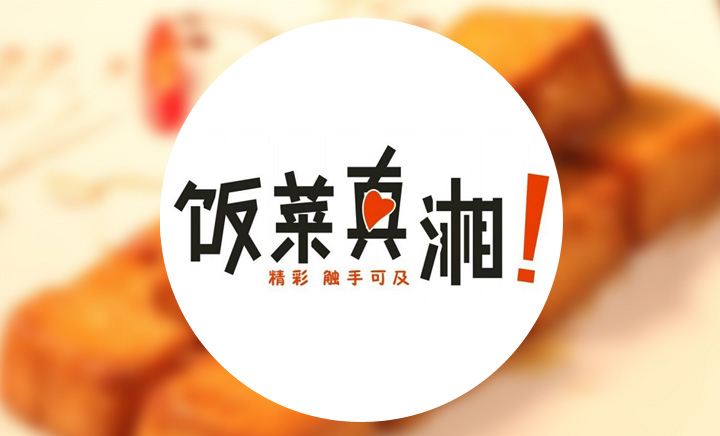 饭菜真湘官网