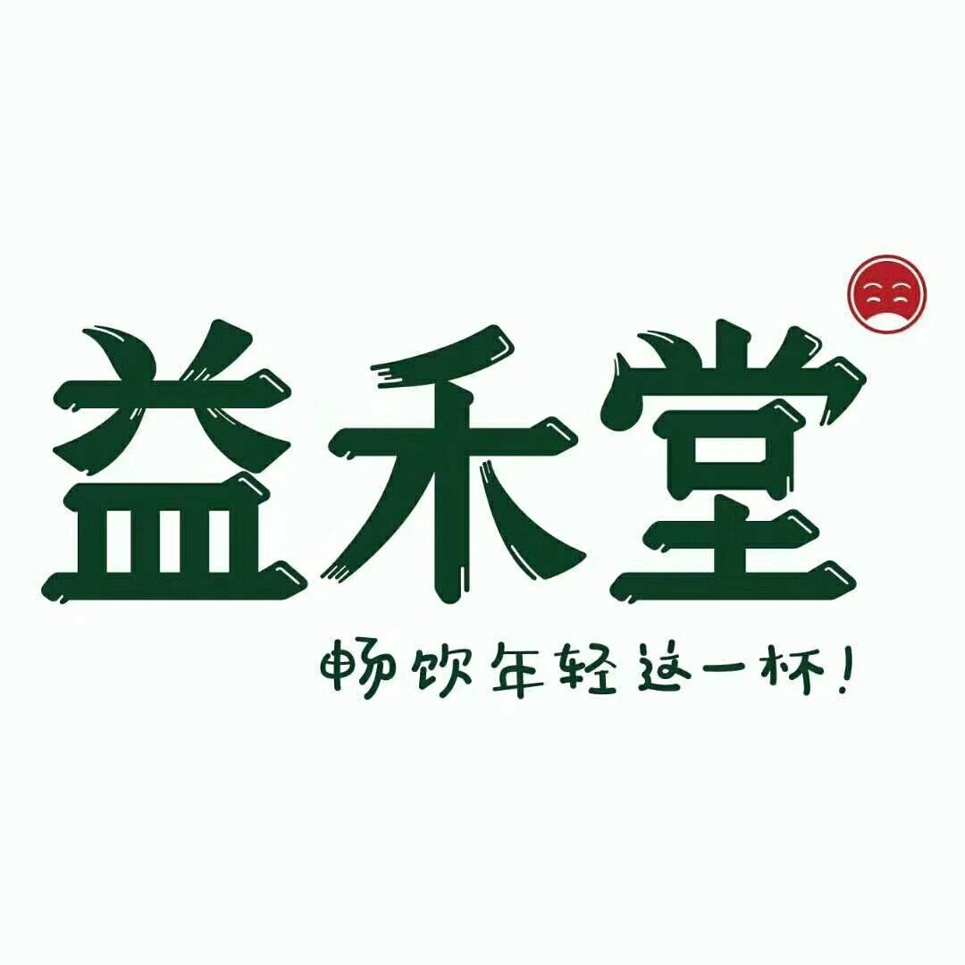 益禾堂