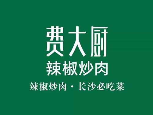 费大厨辣椒炒肉官网