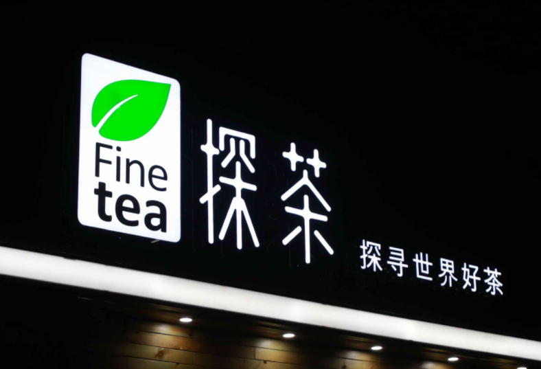 探茶